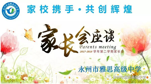 以愛之名·以身說教——記永州市雅思高級(jí)中學(xué)家長會(huì)