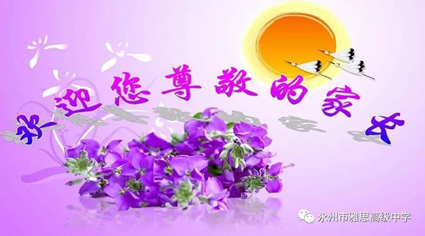 以愛之名·以身說教——記永州市雅思高級(jí)中學(xué)家長會(huì)