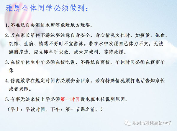 珍愛生命、預(yù)防溺水——永州市雅思高級(jí)中學(xué)安全教育專題
