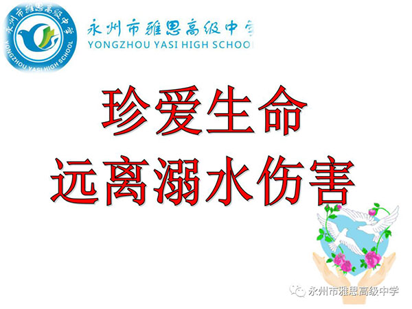 珍愛生命、預(yù)防溺水——永州市雅思高級(jí)中學(xué)安全教育專題