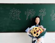 銘記教誨，感念師恩——熱烈歡迎第34個(gè)教師節(jié)的到來