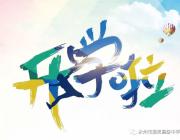 有你，雅思更精彩！——永州市雅思高中告新生書