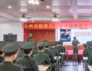 雅思高中國防教育特色班開學第一課--向英雄致敬！
